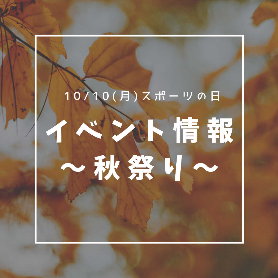 10月10日～ココスポーツ秋祭り～